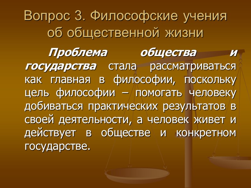 Вопрос 3. Философские учения об общественной жизни Вопрос 3. Философские учения об общественной жизни